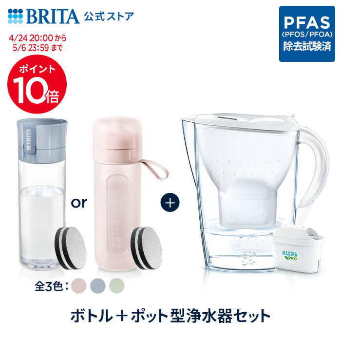 【ポイント10倍！4/24 20:00〜5/6 23:59まで】【単品購入するより1,000円以上お得！】公式 浄水器のブリタ ボトル型浄水器 マイクロディスク カートリッジ2個付 + ポット型浄水器 マレーラ マクストラプロ カートリッジ1個付