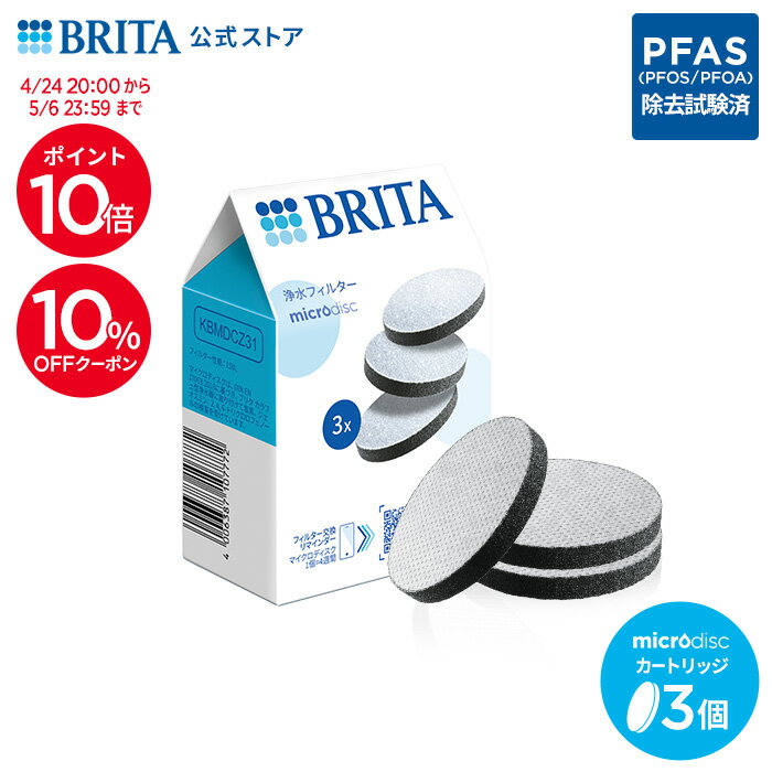 【10%OFFクーポン＋ポイント10倍！4/24 20:00〜5/6 23:59まで】【レビュー特典あり】公式 浄水器のブリタ 交換用 マイクロディスクフィルターカートリッジ 3個セット | ブリタ brita カートリッジ 浄水器 ブリタカートリッジ フィルター 水道水（楽天・浄水器のブリタ公式 楽天市場店）