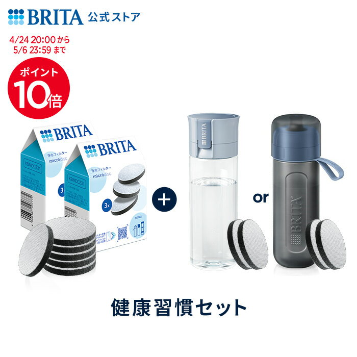 【ポイント10倍！4/24 20:00〜5/6 23:59まで】【お得な健康習慣セット】 浄水器のブリタ 交換用 マイクロディスクフィルターカートリッジ 6個セット＋選べるボトル型浄水器 カートリッジ2個入り| ダークブルー ライトブルー 浄水器