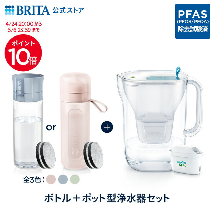 【ポイント10倍！4/24 20:00〜5/6 23:59まで】公式 浄水器のブリタ ボトル型浄水器 マイクロディスク カートリッジ2個付 + ポット型浄水器 スタイル マクストラプロ カートリッジ1個付 | ブリタ カートリッジ 浄水ポット 水筒