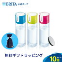 【ギフト】公式 浄水器のブリタ ボトル型