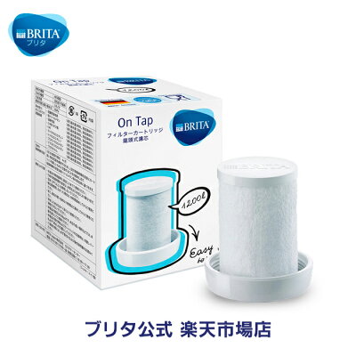 【ポイント10倍】浄水器のブリタ公式オンタップ本体カートリッジ