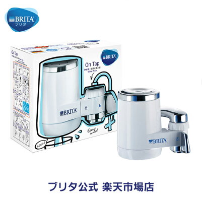 【ポイント10倍】浄水器のブリタ公式オンタップ本体