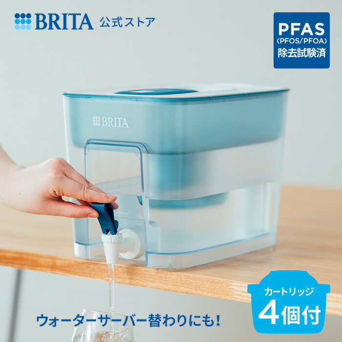 公式 浄水器のブリタ フロー マクス