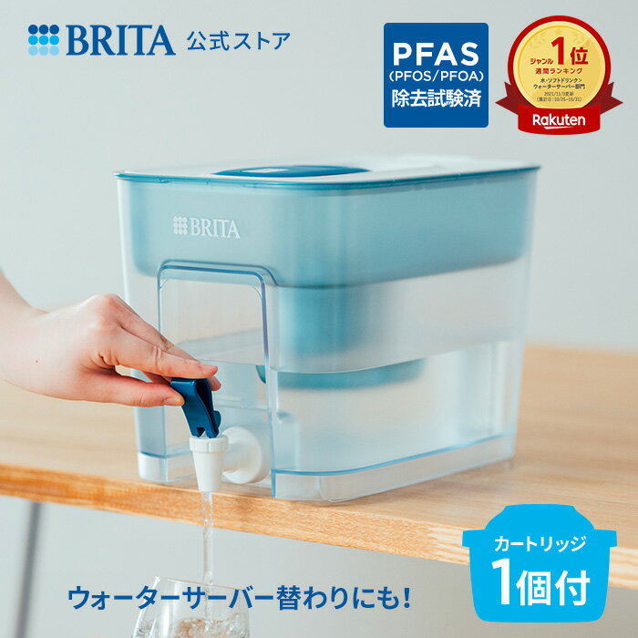 【レビュー特典あり】公式 浄水器のブリタ フロー マクストラプロ ピュアパフォーマンスカートリッジ1個付 ろ過水容量4.85L (全容量8.2L) | 浄水器 ポット ブリタ brita ポット型浄水器 ウォーターサーバー 卓上 本体 水道水 ウォータージャグ ジャグ PFAS (PFOS/PFOA) 除去