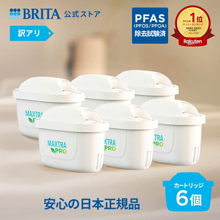【レビュー特典あり】【訳アリ】公式 浄水器のブリタ 交換用カートリッジ マクストラプロ ピュアパフォーマンス 6個セット | カートリッジ 浄水ポット マクストラ 日本仕様 ブリタカートリッジ brita maxtra アウトレット PFAS (PFOS/PFOA) 除去