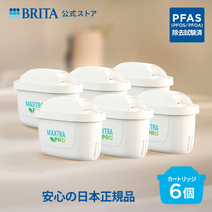 【レビュー特典あり】公式 浄水器のブリタ 交換用カートリッジ マクストラプロ ピュアパフォーマンス 6個セット|カートリッジ 浄水ポット マクストラ 日本仕様 ブリタカートリッジ マクストラプロカートリッジ プロ ピッチャー ポット型 浄水器 PFAS (PFOS/PFOA) 除去