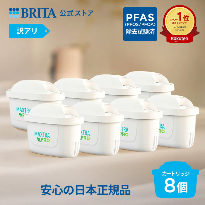 【正規品】「訳アリ」品でお得に、8個セット PFAS (PFOS/PFOA) 除去【レビュー特典あり】【訳アリ】公式 浄水器のブリタ 交換用カートリッジ マクストラプロ ピュアパフォーマンス 8個セット | カートリッジ 浄水ポット マクストラ 日本仕様 ブリタカートリッジ brita maxtra アウトレット PFAS (PFOS/PFOA) 除去
