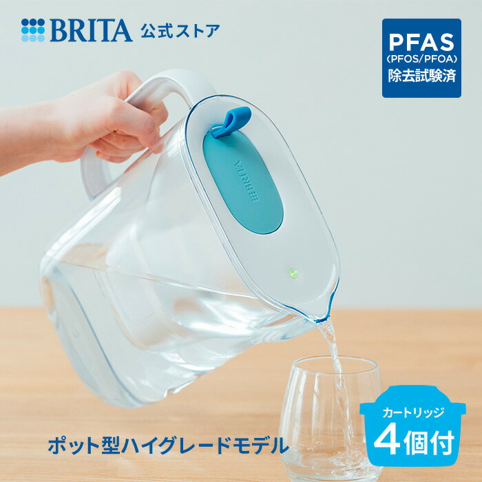 公式 浄水器のブリタ ポット型浄水器 スタイル マクストラプロ カートリッジ4個付 ろ過水容量1.26L (全容量2.4L) | 浄水器 ポット PFAS (PFOS/PFOA) 除去