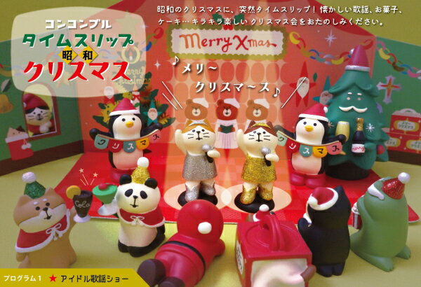 ☆デコレ(DECOLE)concombreコンコンブルクリスマス会の背景カード【2022年タイムスリップ昭和クリスマス】(宅配便送料全国一律510円/メール便213円)クリスマス/Christmas/X'mas/クリスマスイブ