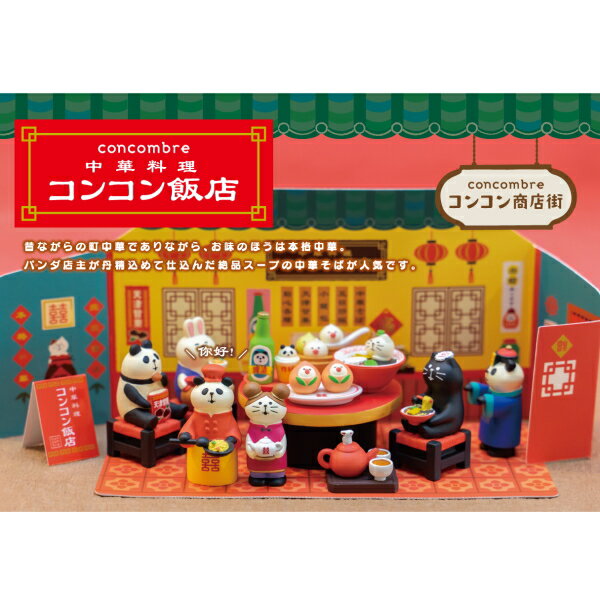 ☆デコレ(DECOLE)concombreコンコンブル中華屋パンダ【中華料理コンコン飯店】(宅配便送料全国一律510円/普通郵便216円)
