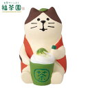 ☆デコレ(DECOLE) concombre コンコンブル 抹茶ラテ猫【お茶でいっぷく 福茶園】JAPANESE GREEN TEA SHOP(宅配便送料全国一律590円/メール便213円)インテリア デコレ コンコンブル 飾り 装飾 フィギュア マスコット