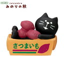 ☆デコレ(DECOLE) concombre コンコンブル 箱好き猫 さつまいも【 みのりの秋】(宅配便送料全国一律510円/メール便216円)