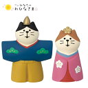 ☆デコレ(DECOLE) concombre コンコンブル 猫雛 立ち雛【ぽかぽかひなたのおひなさま】【2024年雛祭り】(宅配便送料全国一律510円/メール便213円)