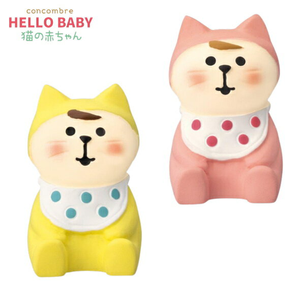 ☆デコレ(DECOLE)　concombre コンコンブル 猫の赤ちゃん おすわり BOY/GIRL【HELLO BABY 猫の赤ちゃん】（宅配便送料全国一律510円/メール便213円）