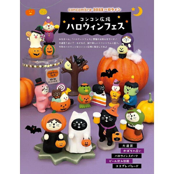 ☆デコレ(DECOLE) concombre コンコンブル 玉乗りピエロ猫【2023年ハロウィン コンコン広場 ハロウィンフェス】(宅配便送料全国一律510円/メール便213円) [3]