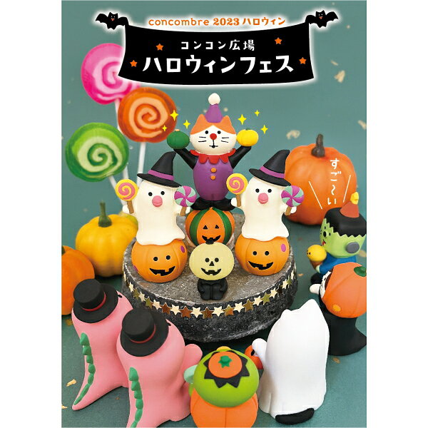 ☆デコレ(DECOLE) concombre コンコンブル 玉乗りピエロ猫【2023年ハロウィン コンコン広場 ハロウィンフェス】(宅配便送料全国一律510円/メール便213円) [2]