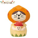 ☆デコレ(DECOLE) concombre コンコンブル ねこずきん きのこ オレンジ【きのこの森】(宅配便送料全国一律510円/メール便213円)インテリア デコレ コンコンブル 飾り 装飾 フィギュア マスコット