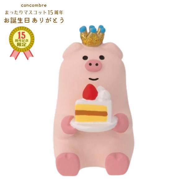 ☆デコレ(DECOLE) concombre コンコンブル 15周年ありがとうマスコット バースデーケーキ ブタ【15th ANNIVERSARY concombre アニバーサリー 】【15周年記念限定】（宅配便送料全国一律510円/メール便213円）