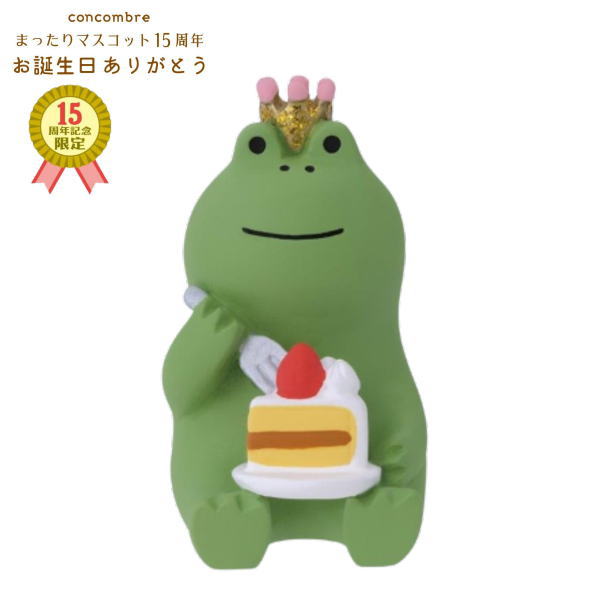 ☆デコレ(DECOLE) concombre コンコンブル 15周年ありがとうマスコット バースデーケーキ かえる【15th ANNIVERSARY concombre アニバーサリー 】【15周年記念限定】（宅配便送料全国一律510円/メール便213円）