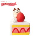 ☆デコレ(DECOLE) concombre コンコンブル ちびねこ いちごケーキ【コンコンスイーツパーラー】(宅配便送料全国一律590円/普通郵便260円)インテリア デコレ コンコンブル 飾り 装飾 フィギュア マスコット(3)