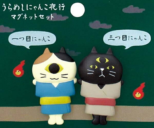 ☆デコレ(DECOLE)　concombre コンコンブル うらめしにゃんこ夜行 マグネットセット【一つ目にゃんこ・三つ目にゃんこ】（宅配便送料全国一律510円/メール便216円）