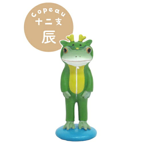 Copeau【コポー】コポー Copeau 十二支 タツ (72518) カエル・フィギュア2024年 干支 [2]