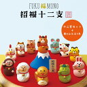 【ご予約商品10月中旬頃入荷予定】☆デコレ(DECOLE) concombre コンコンブル 招福十二支セット(計14点)【招福十二支セット】(宅配便送料無料)【予約商品】お正月 縁起物 開運 招福 干支招き