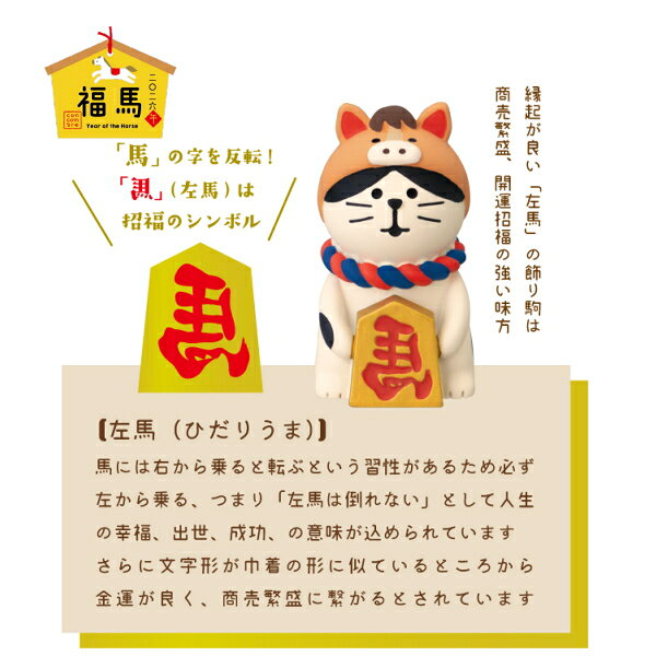【ご予約商品10月中旬頃入荷予定】☆デコレ(DECOLE) concombre コンコンブル 「干支なりきり猫 馬」福馬 2026年 干支 馬 うま【2026 Year of the Horse】((宅配便送料全国一律590円/メール便213円))【予約商品】お正月 縁起物 開運 招福 干支招き [2]