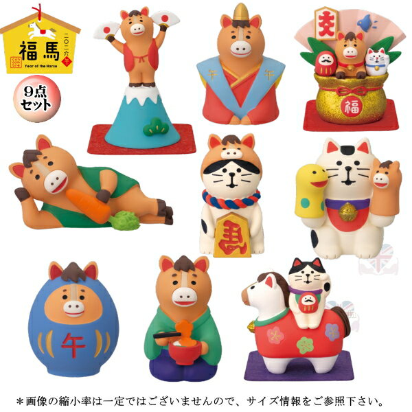 ☆デコレ(DECOLE)　concombre コンコンブル 「福馬9点セット」福馬 2026年 干支 馬 うま【2026 Year of the Horse】（送料無料）お正月 縁起物 開運 招福 干支招き