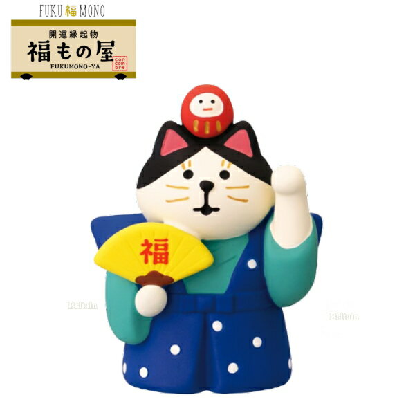 乐天商城 - ☆デコレ(DECOLE)　concombre コンコンブル 「福助猫」開運縁起物 福もの屋 FUKUMONO-YA コンコンブル FUKU 福 MONO（宅配便送料全国一律590円/メール便213円）お正月 縁起物 開運 招福 干支招き