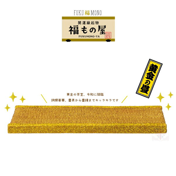 ☆デコレ(DECOLE) concombre コンコンブル 「金の畳」開運縁起物 福もの屋 FUKUMONO-YA コンコンブル FUKU 福 MONO(宅配便送料全国一律590円/メール便213円)お正月 縁起物 開運 招福 干支招き