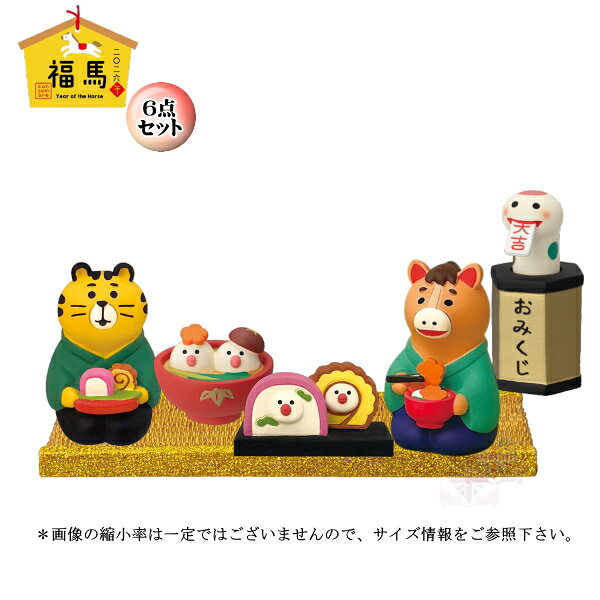 ☆デコレ(DECOLE)　concombre コンコンブル 「2026 ゆく年くる年6点セット」福馬 2026年 干支 馬 うま【2026 Year of the Horse】（送料無料）お正月 縁起物 開運 招福 干支招き