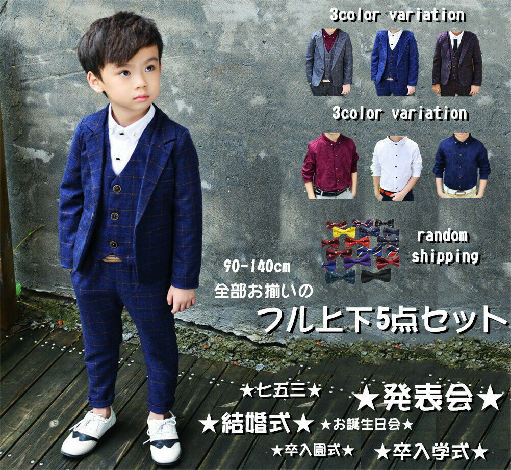 スーツ タキシード 上着 男の子用 5点セット 子供服 ベスト付 ワイシャツ付 韓国 紳士服 七五三 卒入学 結婚式 お誕生日会 卒業式 フォーマル 上下5点セット 入園式 入学式 長袖 男児 オシャレ…