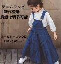 デニム ジャンパー スカート ワンピース キッズ 女の子 ロング丈 肩紐付き 調節可能 オールシーズン シンプル 新作 110 120 130 140 150 ...