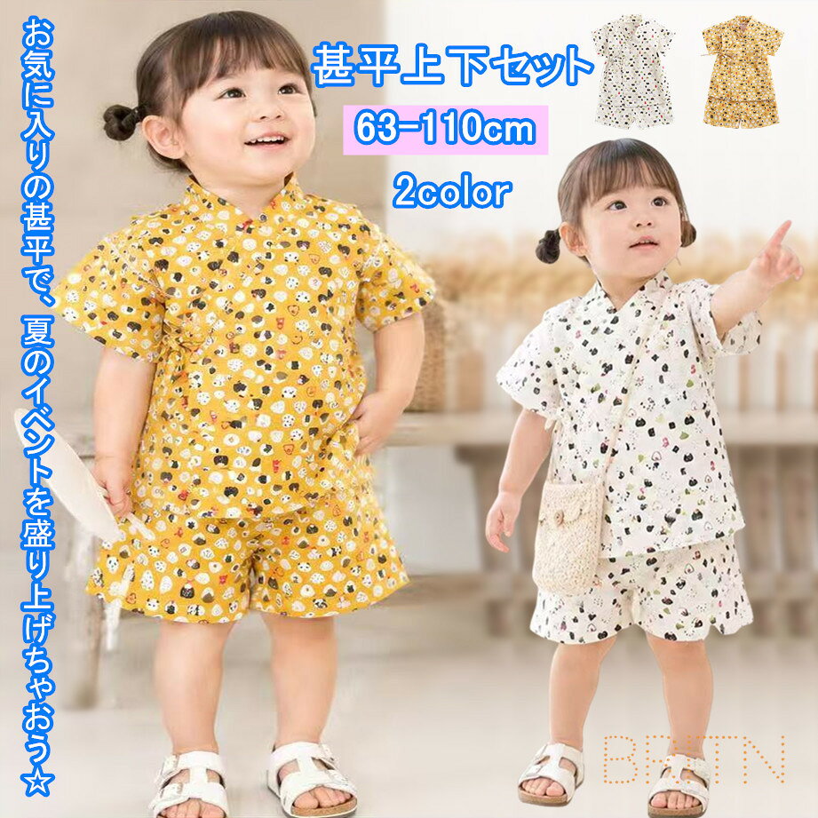 商品情報素材/材質綿100%サイズ/寸法サイズ表画像ご参照ください。サイズ展開：50-100cmその他商品説明綿100％ ガーゼ ベビー服 和風 ルームウェア 浴衣 上下セット 新生児 女の子 男の子 半袖 短パン 夏用 甚平 じんべい 薄手 前合わせ パジャマ 幼児 赤ちゃん ショート袖 半ズボン ウェストゴム 保育園 幼稚園 子供用 キッズ 夏祭り お出かけ おしゃれ 50cm 60 70 80 90 100cm注意【 在庫について】当店では複数店舗で在庫を共有するシステムとなっております。そのため、ご注文後に商品が品切れとなっている場合がございます。ご注文後に商品が品切れとなってしまった際には、メールもしくは電話にてご連絡いたします。ご注文受付の際、商品調達いたしますので、ご注文確定後に注文商品に関する変更、キャンセルはできかねます。予めご了承ください。【商品の色味について】●商品写真はできる限り実物の色に近づけるよう加工しておりますが、お客様が使用するパソコンのモニター設定や部屋の照明により多少、色の変化が感じられる場合がございます。【生産について】●機械による生産の為、生地の継ぎ目の若干のズレやほつれなど、形やサイズに多少の誤差が生じる場合がございます。●同じ商品でも“生産時期”や“カラー“により形やサイズに多少の“誤差“が生じる場合もございます。詳しくは商品画像や実寸サイズにてご確認くださいませ。●プリント生地の商品については、生地の裁断・縫製方法により写真と同様の柄が出ない場合がございます。【サイズについて】●表記しているサイズは平置きで採寸ですので若干の誤差が生じる場合がございます【商品について】●表記している商品以外のものはセットではございません。●濃色品は多少色落ちすることがあります，ご注意ください。※予め十分ご確認の上、ご注文頂きますようお願い申し上げます。キッズ甚平 上下2点セット 半袖 半ズボン ショートパンツ 子ども服 綿 ルームウェア ナイトウェア シンプル ウエストゴム 花火大会 納涼祭り 部屋着 寝巻き ゆったり カジュアル ギフト 通園 女児 ホワイト イエロー 66/73/80/90/100/110cm キッズ甚平 浴衣 お家時間 花火大会 納涼祭り 6ヶ月 0歳 1歳 2歳 3歳 可愛い キッズ 0歳 1歳 2歳 3歳 4歳 5