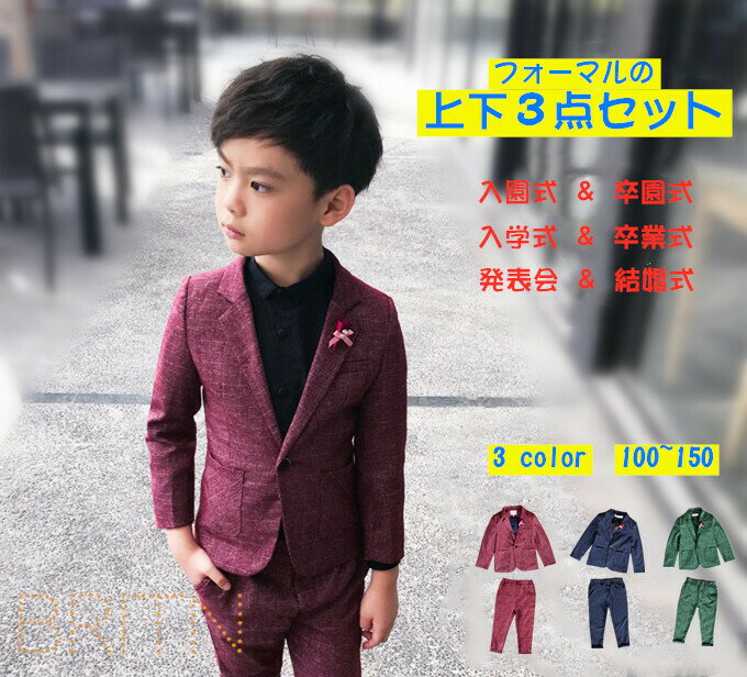 フォーマル 上下3点セット 男の子 スーツ 韓国風 子供スーツ タキシード 入学式 卒業式 卒園式 結婚式 お誕生日会 発表会 春秋 新作 オシャレ プレゼント...