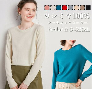 カシミヤ 100% ニット クルーネック 高品質 上質 レディースニット S M L XL 2XL 3XL厚手 セーター 丸首 カシミア 秋冬