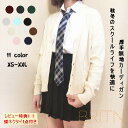 スクールカーディガン カーディガン JK制服 学生服 女子 学生 綿100% スクールセーター コットン 無地 厚手 ゆったり Vネック ニット 秋冬 男女兼用 学校 高校生 中学生 通学 綿 コスプレ カラフル XS S M L XL XXL