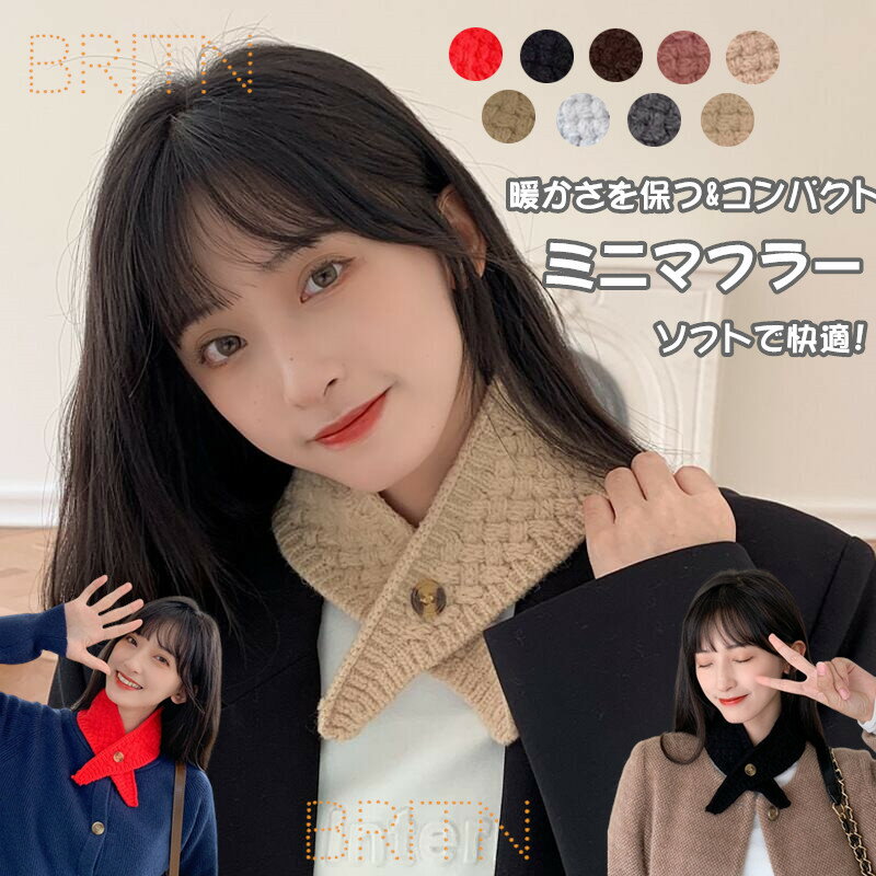 マフラー ミニマフラー おしゃれ スカーフ ニット 差し込み コンパクト かわいい 秋冬 防寒 襟巻き 暖かい 短い あったか レディース 子供 ファッション ネックウォーマー 配色 簡単 通すだけ 贈り物 クリスマス ギフト プレゼント