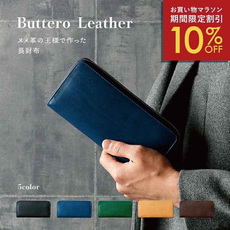 ＼26日1:59まで10%OFFクーポン／ 長財布 メンズ 本革 スキミング防止 大容量 多機能 薄い 小銭入れ ラウンドファスナー ヌメ革 財布 革 レザー ブッテーロレザー コードバン 男性 ギフト プレゼント ブラック おすすめ 人気 誕生日 30代 40代 50代 60代 イタリアンレザー