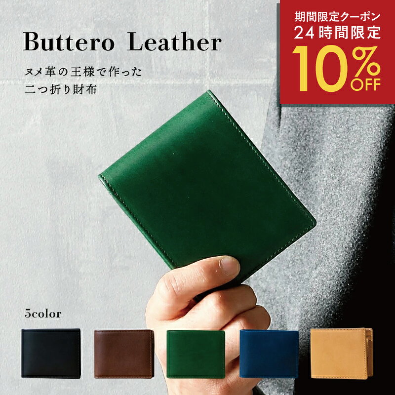 ＼18日23:59まで10 OFF／ 二つ折り財布 メンズ 本革 コンパクト 薄い 小銭入れ 使いやすい カードがたくさん入る 財布 二つ折り 折りたたみ財布 ブッテーロ レザー スリム ヌメ革 革 丈夫 男性 ブランド ギフト 紳士用 収納 大きめ 黒 緑 ブラック おすすめ 人気