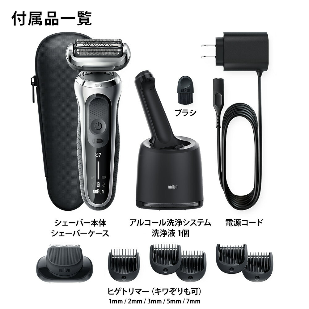 2022年春新製品BRAUN(ブラウン)シリーズ7シルバー71-S7500ccメンズ電気シェーバーアルコール洗浄システム搭載付属品(洗浄器・シェーバーケース)お風呂剃り対応ヒゲトリマーアタッチメント付き