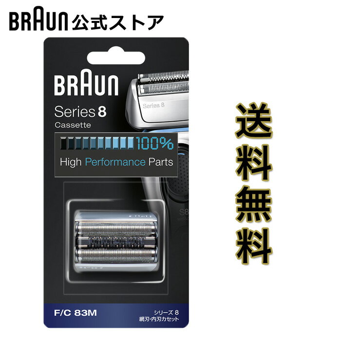ブラウン 替刃 BRAUN F/C83M メンズ 電気シェーバー用 替え刃 シリーズ8用 網刃 内刃一体型カセット シルバー のし 包装不可