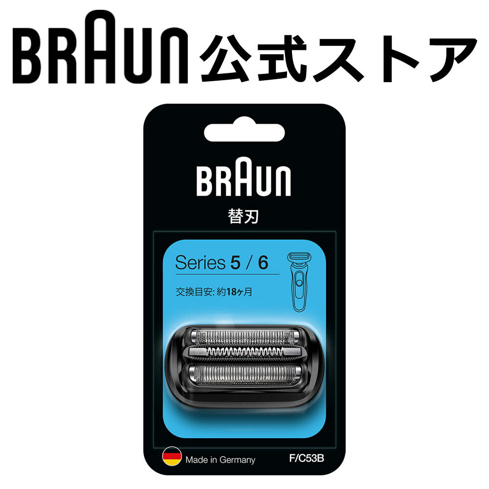 ブラウン 替刃 BRAUN F/C53B メンズ 電気シェーバー用 替え刃 シリーズ5/シリーズ6用 網刃・内刃一体型カセット ブラック のし・包装不可