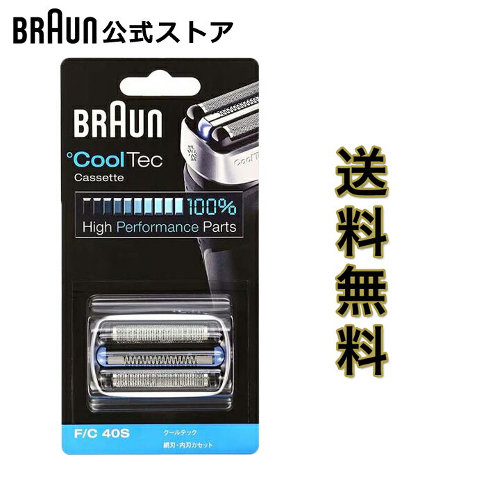 ブラウン 替刃 BRAUN F/C40S メンズ 電気シェーバー用 替え刃 Cool Tec(クールテック)用 網刃 内刃一体型カセット シルバー のし 包装不可