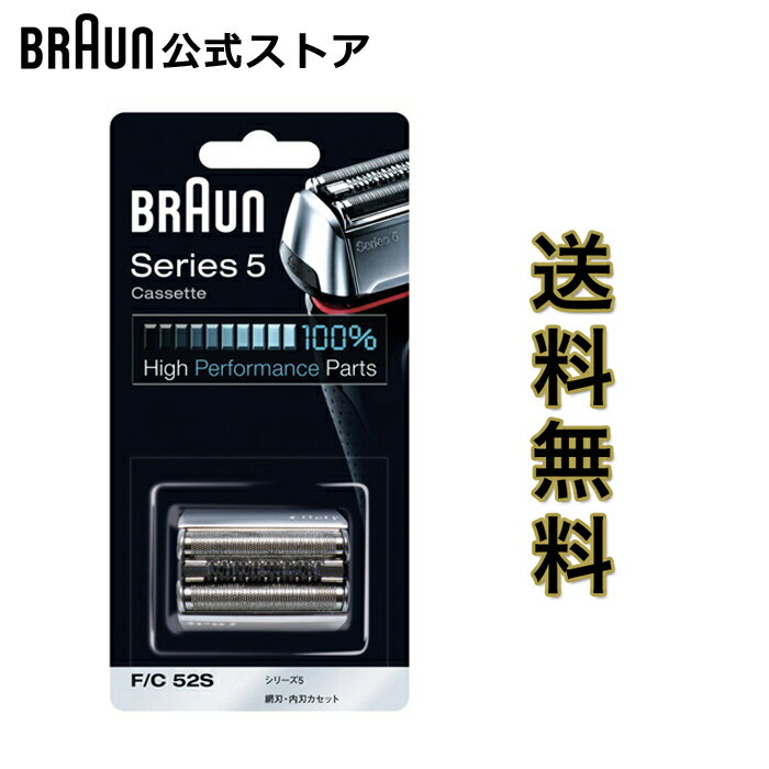 ブラウン 替刃 BRAUN F/C52S メンズ 電気シェーバー用 替え刃 シリーズ5用 網刃・内刃一体型カセット シルバー のし・包装不可