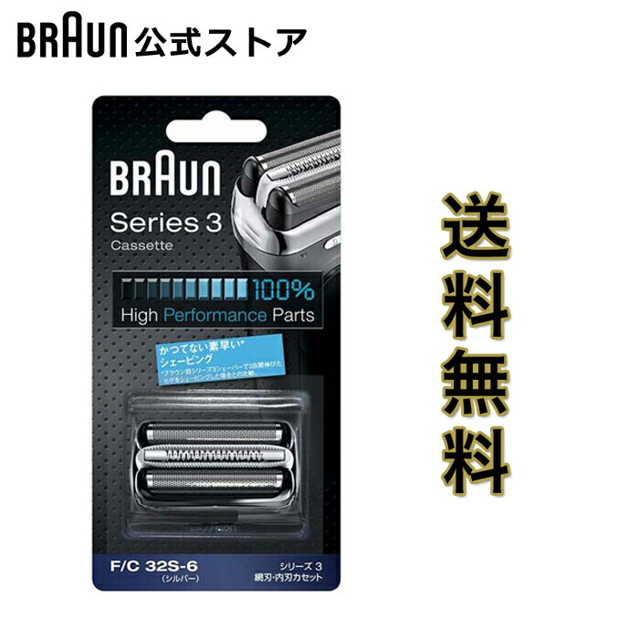 ブラウン 替刃 BRAUN F/C32S-6 メンズ 電気シェーバー用 替え刃 シリーズ3用 網刃 内刃一体型カセット シルバー のし 包装不可