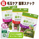 GREEN Labo グリーンラボ 猫草 猫草スナックまぐろ/サーモン/かつお味3袋セット 送料無料ねこ草 ネコ草 キャットグラス 毛玉 ヘアボール国産 猫 お...