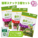 GREEN Labo グリーンラボ 猫草 猫草スナックまぐろ/サーモン/かつお味3袋セット 送料無料ねこ草 ネコ草 キャットグラス 毛玉 ヘアボー..